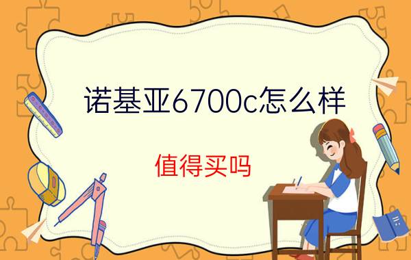 诺基亚6700c怎么样 值得买吗